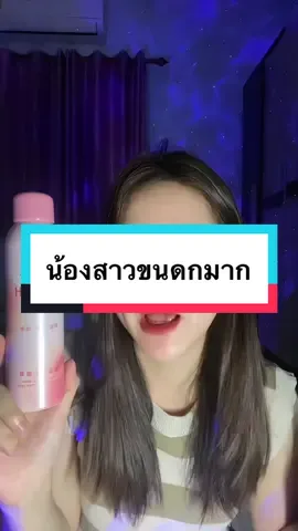 ขนน้องสาวใช้ได้รึป่าว สาวขนดก #ฟิล์มมี่ก่องจ่อง #มูสกําจัดขน 