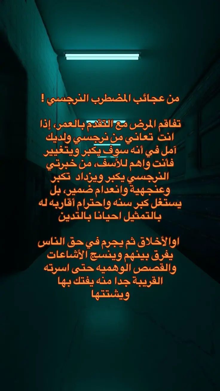 #النرجسية_و_الاضطرابات_النفسية #اضطراب_الشخصية_الحدية #اضطراب_ثنائي_القطب #الاب_النرجسي #الام_النرجسية #السامة #اضطراب_مابعد_الصدمة #علم_النفس #الشخصية_النرجسية☠️ #اضطراب_الشخصية_النرجسية #الزوج_النرجسي #اضطرابات_نفسية #ثنائي_القطب #الصمت_العقابي #فوريو #علاقات_سامة #اضطراب #اكسبلور #الزوجة_النرجسية #الزوج_النرجسى 