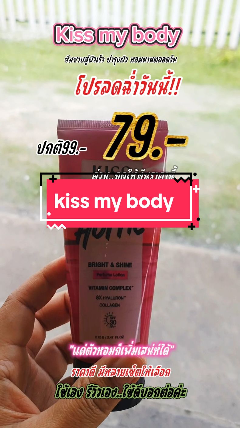 [ขนาดพกพา] Kiss My Body โลชั่น 75 g / เซรั่ม น้ำหอม Perfume Lotion/Serum SPF 30 PA+++ 70 g.(มีให้เลือก 9 กลิ่น)@saothong_59 @saothong_59#tiktokรีวิว  @saothong_59 #tiktokป้ายยา #โลชั่นน้ำหอมkissmybody  #kissmybody #สินค้าขายดี  #ของมันต้องมี #ใช้ดีบอกต่อ  #สินค้าแนะนํา #รีวิวบิวตี้ 