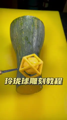 佛系博主来教你一步一步雕刻玲珑球