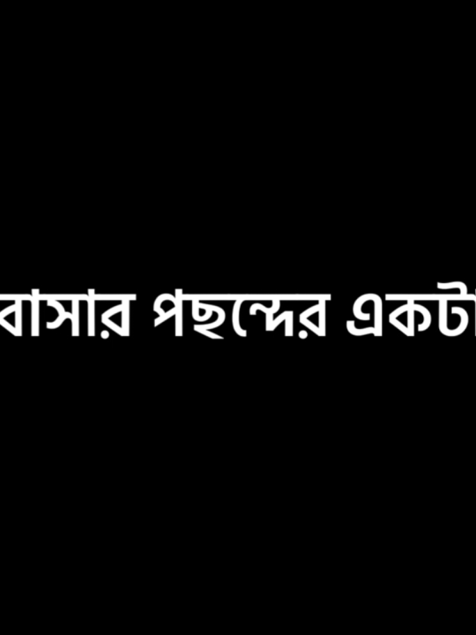 - একটা মেয়ে একটা ছেলের কাছে খুবই পছন্দের একটা বস্তু !✿          #islamicbani🔎 #islamicbani70 #fyp #islamic_lyrics #islamiclyrics 