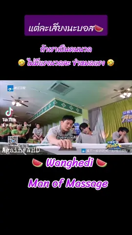 Man of Massage🤣 #หวังเฮ่อตี้王鹤棣 #Dylanwang #โซลก็ไม่ไปไทยก็ไม่กลับ #กําแพงเมืองจีนมันสูงเข้าแล้วออกยาก 