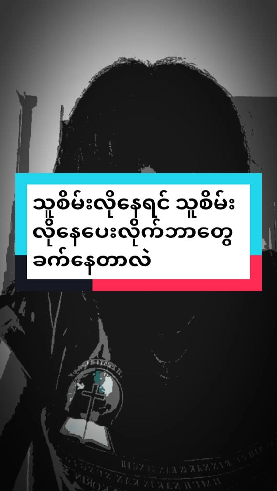 #ဘာတွေခက်နေတာလဲ😎 #သူနေသလိုနေပြလိုက်စမ်းပါ😊 #foryou 