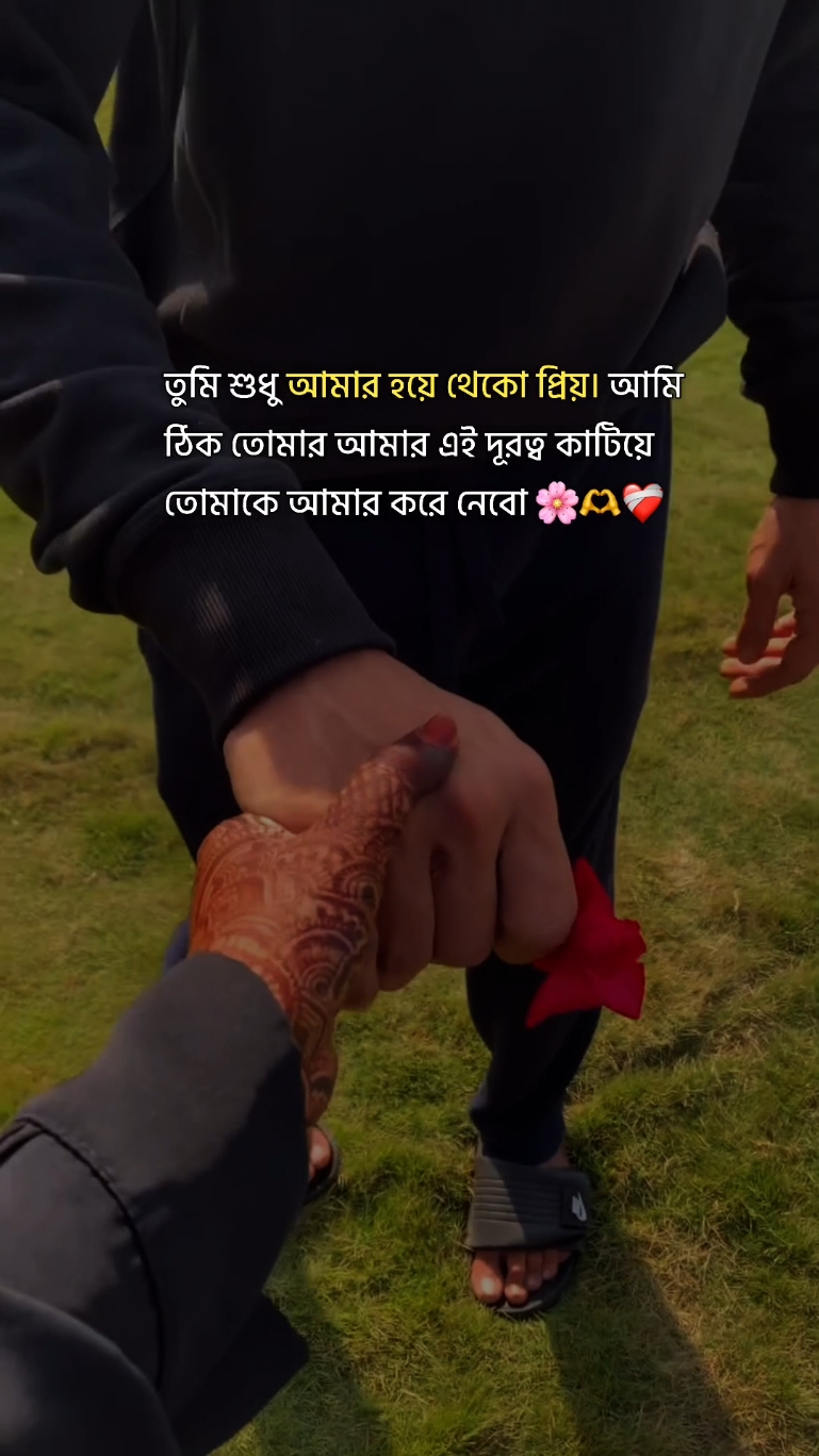 তুমি শুধু আমার হয়ে থেকো জান 🌸🫶❤️‍🩹 #vairal #fyp #tiktokviral #status #bangla #vairalvideo #bangladesh #foruyou #foryou #tiktok #tiktokindia #banglastatus #itsalamin6967 #status_video 