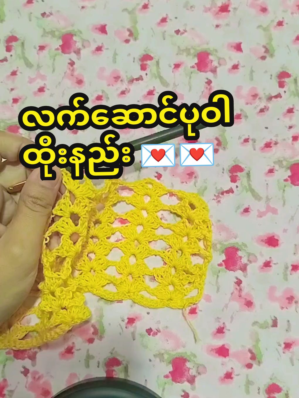 ပုဝါထိုးနည်း #လက်ဆောင် #တစ်ချောင်းထိုး #ပုဝါထိုးနည်း #handmade #လက်မှုပညာ #crochettiktok 