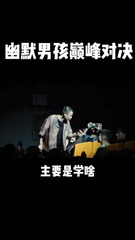 幽默男孩巅峰对决#付航脱口秀#恋爱#爱情录制与之前演出前即兴#幽默