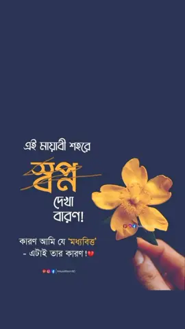এই মায়াবী শহরে স্বপ্ন দেখা বারন  কার আমি যে মধ্যবিও এটা তার কার😭