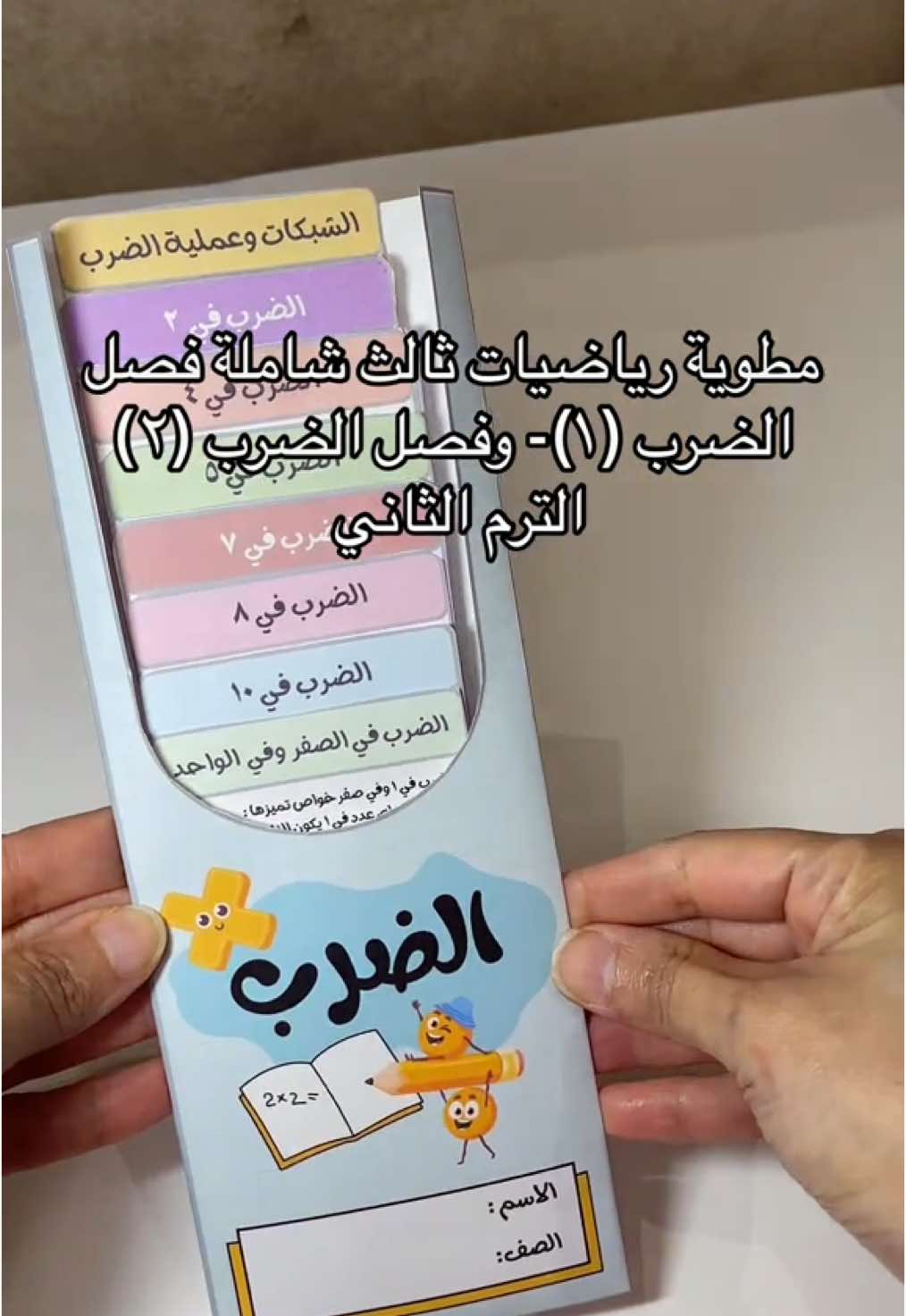 مطوية الضرب ١-٢ ثالث ابتدائي -الترم الثاني #مطويات #مطويات_مدرسية #رياضيات_ثالث_ابتدائي #مطوية_الضرب_ثالث #ثالث_ابتدائي 