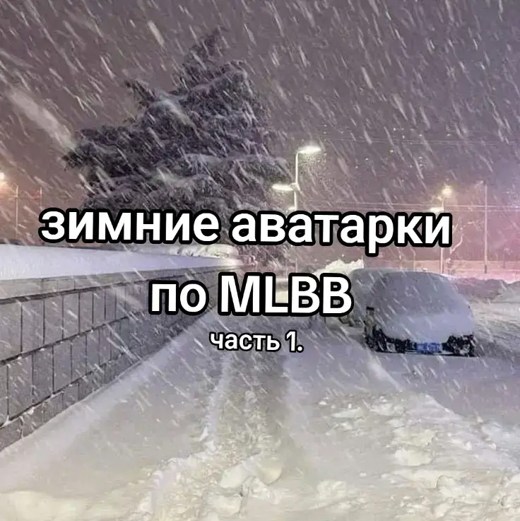 #млбб #mobilelegends #мобайллегенд #рек #рекомендации 