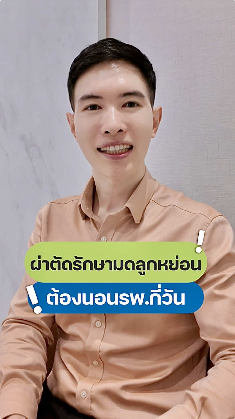 ผ่าตัดรักษามดลูกหย่อนต้องนอนรพ.กี่วัน? #มดลูกหย่อน #กระบังลมหย่อน #ช่องคลอดหลวม #ตรวจภายใน #หมอต่อสูติ #หมอสูติ #สูตินรีเวช #ธนวรรธน์คลินิก 