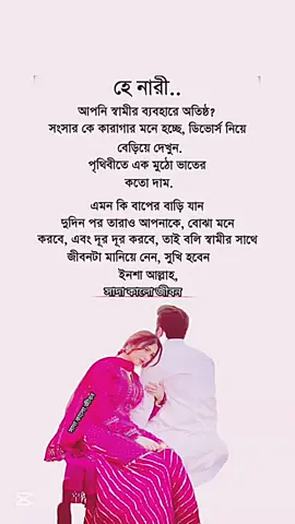 #নারী তুমি দিও না স্বামীকে গালি #ইসলামিক_ভিডিও_🤲🕋🤲 #year2024 #tiktokviral #tiktokbangladesh #islamic_video #2024bride #video #viraltiktok #comilla #plzviral🥺🥺🙏🙏foryoupage #statusvideo #নারী #প্লিজ_ভিডিওটা_ভাইরাল_করো 