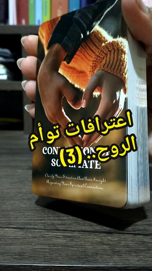 هذا المحتوى مُعد للترفيه فقط، وقد يقدم لك إلهامًا أو طاقة إيجابية. ليس بالضرورة أن يكون واقعيًا، إنما الهدف أن تبقى متفائلًا لتجذب المزيد من الأمور الإيجابية إلى حياتك. #رسالة_اليوم  #قراءة_عاطفية  #اعترافات_توأم_الروح 