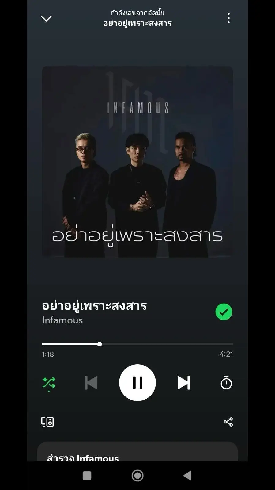 อย่าลืมไปช่วยกันฟังเพลงเต็มนะทุกคนนนนน ที่ spotify เน้ออออ #อย่าอยู่เพราะสงสาร #infamousband #infamous #อินเฟมัส #เพลงใหม่ #เพลงเศร้า @infamous_band 