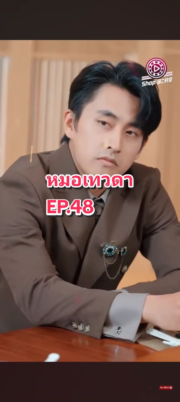 EP.48 #หมอเทวดา💫 