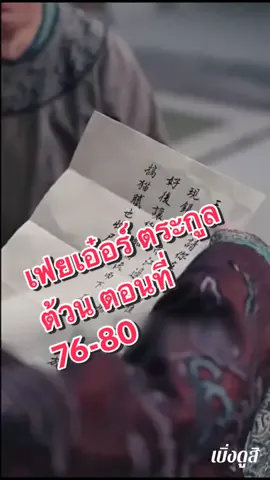 เฟยเอ๋อร์ ตระกูลต้วน ทะลุมิติ ตอนที่ 76-80 #เบิ่งดูสิ่ #หนังสั้น #หนังสั้นจีน #พากย์ไทย 