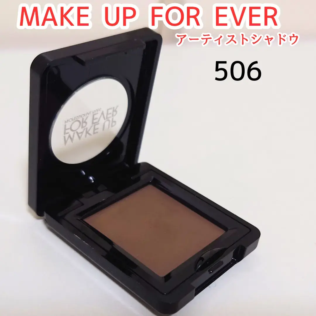 【 #MAKEUPFOREVER / #アーティストシャドウ 】 506- ENDLESS CACAO しっとり柔らかく、粒子が細かい粉質✨ 肌に溶け込むような使用感で グラデーションが作りやすいです！！ 506はニュートラルなブラウンカラーで 締め色やアイブロウに使うのがお気に入り👾 #メイクアップフォーエバー　#アイシャドウ　#単色アイシャドウ