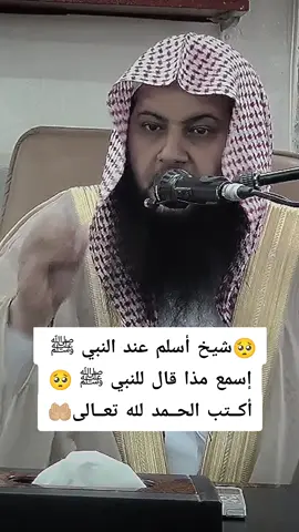 🥺قصة شيخ أسلم عند رسول الله ﷺ #الشيخ_قاسم_فضائل  #الشيخ_عبد_الله_شاكر  #الشيخ_عبد_العزيز_الفوزان  #الشيخ_قاسم_فضائل #الشيخ_أحمد_العزب #العلامة_سعد_الخثلان #الشيخ_محمد_حسان  #الداعية_حمزة_الفاضل  #الشيخ_محمود_الحسنات #الشيخ_حسن_الحسيني #الشيخ_عثمان_الخميس #الشيخ_بدر_المشاري #الشيخ_كشك_رحمه_الله  #الشيخ_سعيد_بن_مسفر_القحطاني  #الشيخ_محمود_الحسنات #الشيخ_أحمد_جلال #الشيخ_نبيل_العوضي  #الشيخ_محمود_المصري #الشيخ_سالم_أبو_الفتوح #الشيخ_أبو_إسحاق_الحويني #الشيخ_عبد_الله_غنوم #القارئ_عبد_الرحمن_مسعد #الشيخ_سعيد_الكملي #الشيخ_محمد_حسان #الشيخ_حسن_الحسيني #الشيخ_عثمان_الخميس #الشيخ_بدر_المشاري #الشيخ_كشك_رحمه_الله #الشيخ_سعد_العتيق #القارئ_بلال_دربالي #الشيخ_صالح_الفوزان #الشيخ_عمرو_نور_الدين #الشيخ_بسام_جرار #القارئ_محمد_أبوسيف #الداعية_ذاكر_نايك #الشيخ_عمر_عبد_الكافي  #الشيخ_قاسم_فضائل  #الشيخ_مصطفى_العدوي #الشيخ_عبد_المالك_الزغبي           #القارئ_المنشاوي #القارئ_عبد_الباسط_عبد_الصمد #القارئ_هشام_الهراز #القارئ_أحمد_العجمي #القارئ_بن_بندر_بلية #القارئ_عيد_الرحمن_السديس #القارئ_ماهر_المعيقلي #القارئ_ياسر_الدوسري #الشيخ_مسعد_أنور  #الشيخ_ياسين_العمري #الشيخ_فريد_الأنصاري #الشيخ_مصطفى_الهلالي #الداعية_محمود_داوود #الداعية_معاذ_عليان #الداعية_بير_فوغل_أبو_حمزة #الداعية_عبد_الرحيم_مكارتي #الشيخ_فرحان_العنزي_حفظه_الله #قرآن_كريم #القرآن #آيات_قرآنية #تلاوات_خاشعة #_الشيخ_عبد_السلام_بالي #الشيخ_أبو_بكر_الحنبلي #الشيخ_أحمد_بن_طالب #الشيخ_عبد_السلام_الشويعر #الشيخ_عبد_الرزاق_البدر #الشيخ_عبد_الله_الشمري #الشيخ_أحمد_الدوسري    #القارئ_ياسر_الدوسري  #قرآن #ياسر_الدوسري #القارئ_المنشاوي #القارئ_عبد_الباسط_عبد_الصمد #القارئ_إسلام_صبحي  #القارئ_سعد_الغامدي  #القارئ_علي_جابر  #القارئ_جواد_السويسري  #القارئ_محمد_البراك  #القارئ_حمزة_بوديب  #القارئ_خليل_الحصري #القارئ_هشام_الهراز #القارئ_أحمد_العجمي #القارئ_بن_بندر_بلية #القارئ_عيد_الرحمن_السديس #القارئ_ماهر_المعيقلي  #القارئ_أحمد_العجمي  #القارئ_هزاع_البلوشي  #القارئ_بلال_دربالي  #القارئ_سعود_الشريم  #القارئ_يونس_اسويلص  #القارئ_محمود_علي_البنا  #القارئ_حسن_صالح  #القارئ_عبد_العزيز_سحيم  #القارئ_محمد_الفقيه  #القارئ_خالد_الجليل  #القارئ_صلاح_أبو_خاطر  #القارئ_عيسى_سناكو  #القارئ_يوسف_العيدروس  #القارئ_حمزة_سيف  #القارئ_علاء_عقل  #القارئ_محمد_المحيسني 