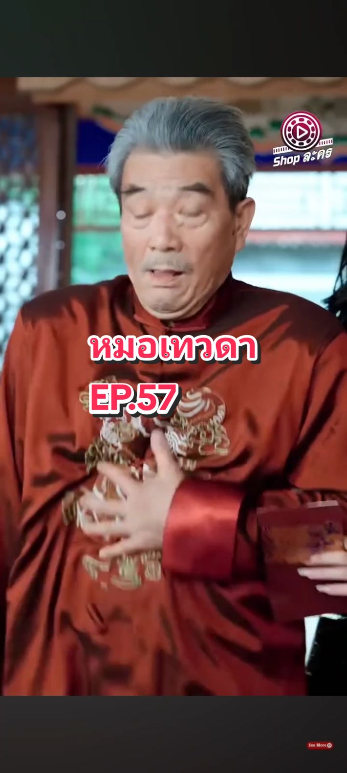 EP.57 #หมอเทวดา💫 