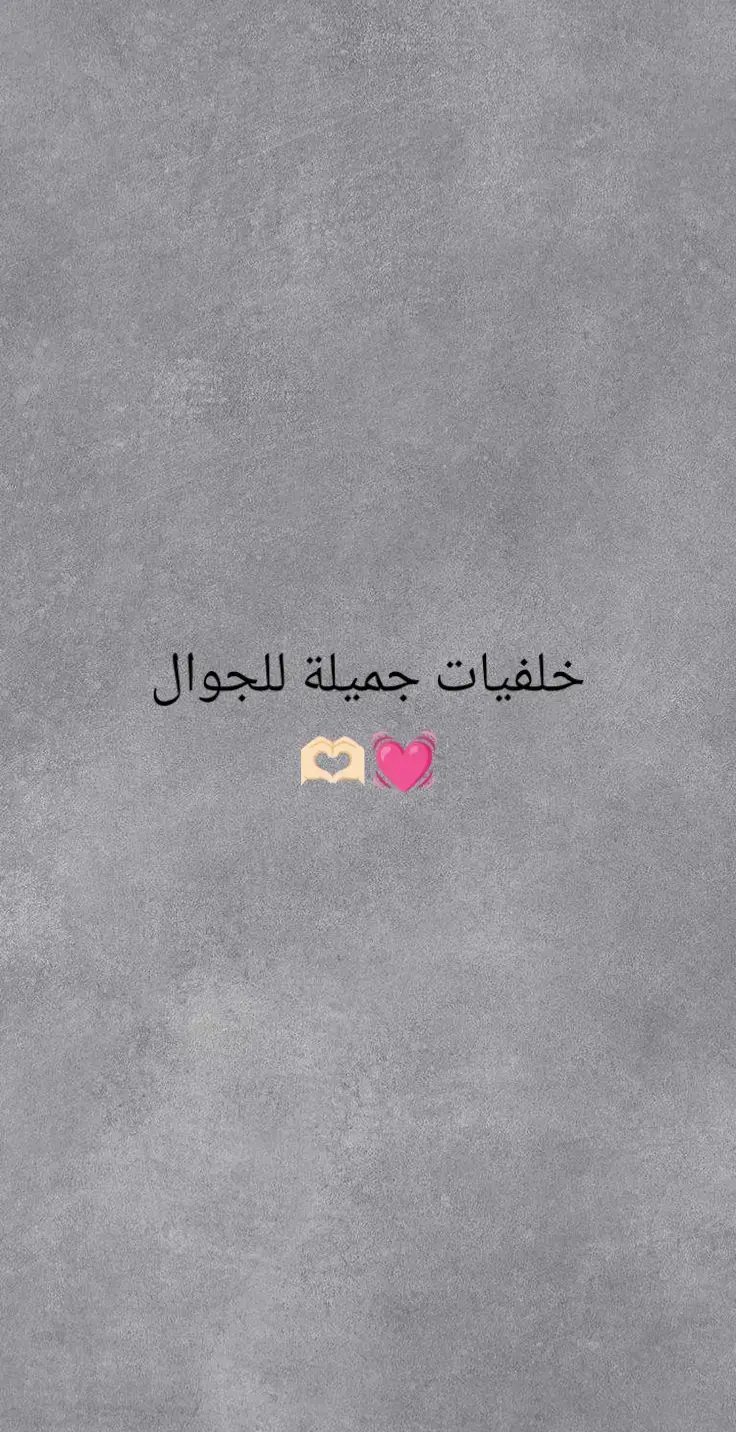 خلفيات جميلة للجوال 🫶💓 #خلفيات_عالية_الدقة #خلفيات_فخمه #خلفيات #خلفيات_شاشة #خلفيات_سوداء #خلفيات_جوال #خلفيات_متحركة #خلفيات_ايفون #تصميم_فيديوهات🎶🎤🎬 #تصميمي #تصميم #تصاميم #تصويري 