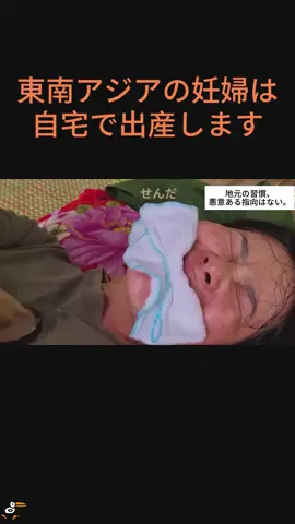 想像を絶する状況下で女性が海外で出産する。#マタニティ #東南アジア #ラオス #ベトナム #ネパール #カンボジア #tiktok 