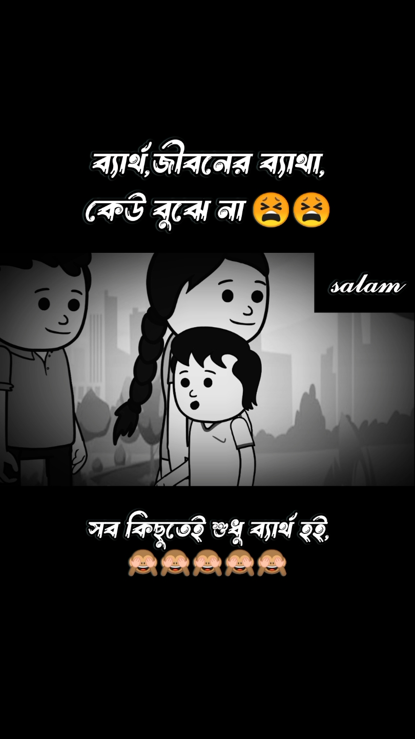 ব্যার্থ জীবনের ব্যাথা কেউ বুঝে না 😔😂🙈🙈🙈#foryoupage #trending #tiktok #official 