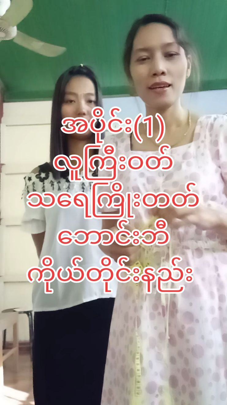 Nyein Fashion Design အဆင့်မြင့် စက်ချုပ်သင်တန်းမှ ဘာသာစုံ online class...လေးဖွင့်ပေးထားပါတယ်..... 👚အပြင်မှာသင်သလို...တစ်ပုံစံထည်း သင်ပေးသော.... 👚အပြင်မှာသင်ပေးသလို တစ်ထပ်တည်းကျအောင်...သင်ပေးသော... 👚အပြင်မှာလာသင်သော အမှန်တကယ်တတ်မြောက်သွားတဲ့ကလေးတွေလို...ပဲ အမှန်တကယ် တတ်မြောက်အောင်သင်ကြားပေးသည်ဖြစ်သော.... 👚ဒီပုံသင်ပေးရင် ဒီပုံပဲတတ်...သင်ကြာရေး  လုပ်တတ် ဆွဲတတ် ညှပ်တတ် ချုပ်တတ် အောင်..ကိုယ်ပိုင်ဖန်တီးတတ်အောင်.......သင်ကြားပေးခြင်းဖြစ်ပါသည်...... 👚သင်တန်းကာလကိုလဲ အပြင်မှာသင်ပေးသလိုပဲ မကန့်သတ်ထားပါဘူး...သင်ခန်းစာပြတ်တဲ့ထိ....အတတ်သင်ပေးပါတယ်..... 👚အပြင်မှာလာသင်တဲ့သူတွေ..တတ်မြောက်သလိုပဲ...အမှန်တကယ်ကျွမ်းကျတတ်မြောက်ရန် အာမခံပါတယ်... 👚အမှန်တကယ် စက်ချုပ်ပညာကို...ကျွမ်းကျင်.တတ်မြောက်ချင်ပြီး အပြင်မှာလာမသင်နိုင်တဲ့သူတွေအတွက်...ရည်ရွယ်၍ ဖွင့်ပေးခြင်းဖြစ်ပါတယ်...... 👚.သင်ကြားပေးမည့်သင်ခန်းစာတွေကတော့...... (1) ရင်စေ့ ရင်ဖုံး သင်ခန်းစာ (10) မျိုး (2) ကော်လံ သင်ခန်းစာ (10) မျိုး (3) ပခုံပျောက် .သင်ခန်းစာ.. .....Off shoulder သင်ခန်းစာ ,.....(10)မျိုး.. (4)မြန်မာဝတ်ပုံဆန်း သင်ခန်းစာ (10)မျိုး (5) no bra အင်းကျီ သင်ခန်းစာ (10) မျိုး (6)Ready to wear သင်ခန်းစာ (10)မျိုး (7)စကတ်သင်ခန်းစာ (10)မျိုး (8) အခြေခံဂါဝန်သင်ခန်းစာ (10)မျိုး (9)သတို့သမီး ဝတ်စုံ သင်ခန်းစာ (10) သတို့သမီး ထိုင်မသိမ်းသင်ခန်းစာ... (11) ကလေးဝတ် သင်ခန်းစာ များ စသည့် သင်ခန်းစာ အမျိုး (80 )ကျော် ကို သင်တန်းကြေး..ခြောက်သိန်းကျပ်...ကို.... Online ကနေ သင်ချင်တဲ့သူတွေအတွက်.. သင်တန်းကြေး (.သုံးသိန်း) ကျပ်ဖြင့်သာ သင်ကြားပေးမည်ဖြစ်ပါတယ်...... သင်တန်းကြေးကိုလဲ  တစ်လ (ငါးသောင်း)စီ... ခွဲသွင်း၍လက်ခံပေးပါတယ်...... 👚...ဘယ်လို အင်းကျီပုံတွေ သင်ပေးမှာလဲ ဆိုတာထက်...ဘာအင်းကျီပုံ လာလာ...ပိုင်ပိုင်နိုင်နိုင် လုပ်နိုင်အောင် ကျွမ်းကျင်အောင်..သင်ပေးခြင်းသာဖြစ်ပါတယ်.... 👚..ခုပဲ သင်တန်းအပ်၍...စတင်သင်ကြားလို့ရပါပြီ...ဖြစ်ကြောင်း....သတင်းကောင်းလေးကြော်ငြာပေး..လိုက်ပါတယ်ရှင့်..... 👚သင်တန်း တတ်မည့်သူများ messenger မှာ...သင်တန်းလာအပ်ပေးပါရှင့်.....