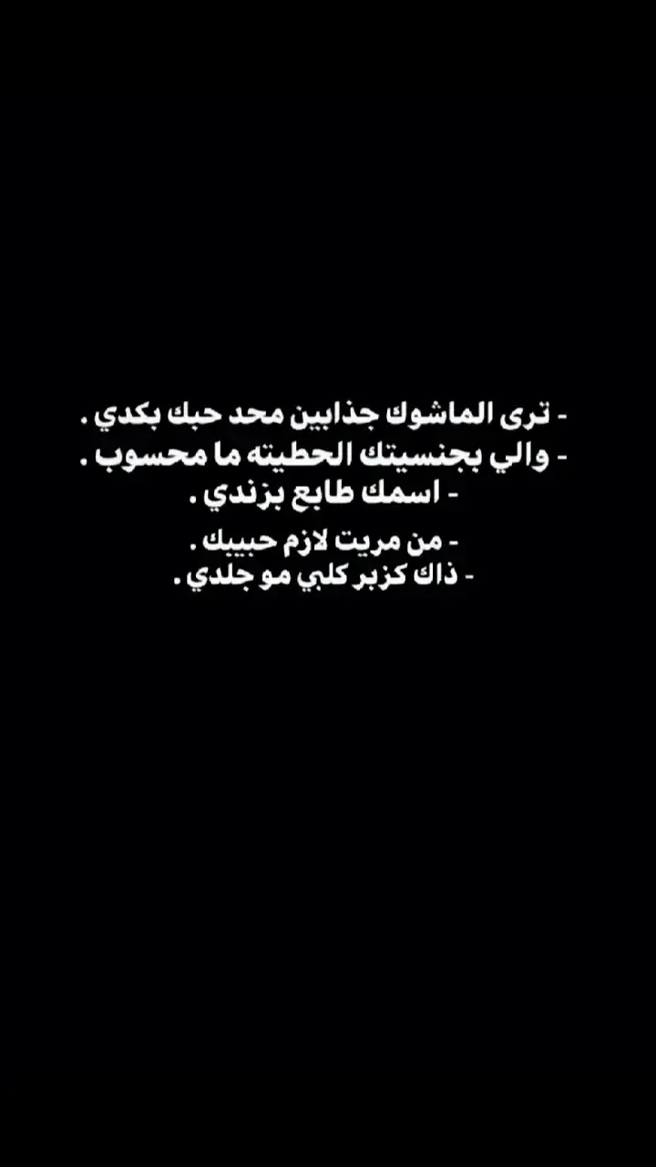 #ترى #شعر #شعار_لايعرف_القانون❤✌🏻 #مجرد________ذووووووق🎶🎵💞 #ستوريات #❤️ #💔 #🖤 #? #حيدر 