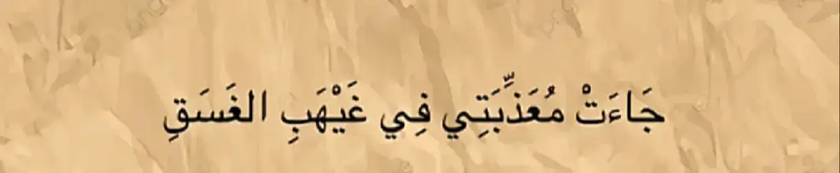 #شعراء_وذواقين_الشعر_الشعبيٍ #شعروقصايد_خواطر_غزل_عتاب #شعراء_وذواقين_الشعر_الشعبي #لا_اله_الا_الله_محمد_رسول_الله #الهم_صلي_على_محمد_وأل_محمد #الشعب_الصيني_ماله_حل😂😂 #احبكم_في_الله❤️❤️❤️ 