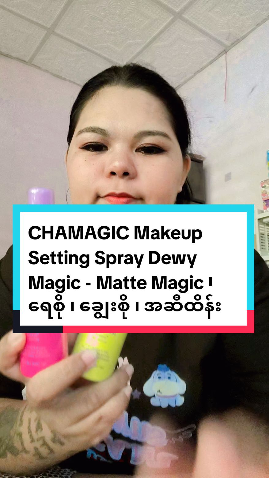 #CHAMAGIC #makeup #setting  #spray #DewyMagic #MatteMagic #ရေစို #ချွေးစိုခံ  #အဆီထိန်း #မိန်းကလေးများအတွက် #ထိုင်းရောက်ရွှေမြန်မာ #TikTokShop #ခြင်းဝါလေးထဲဝင်ဝယ်လို့ရတယ်ရှင့် #ရောက်ချင်တဲ့နေရာရောက်👌 #ရောက်စမ်းfypပေါ်😊 #tiktokuni #tiktokindia 