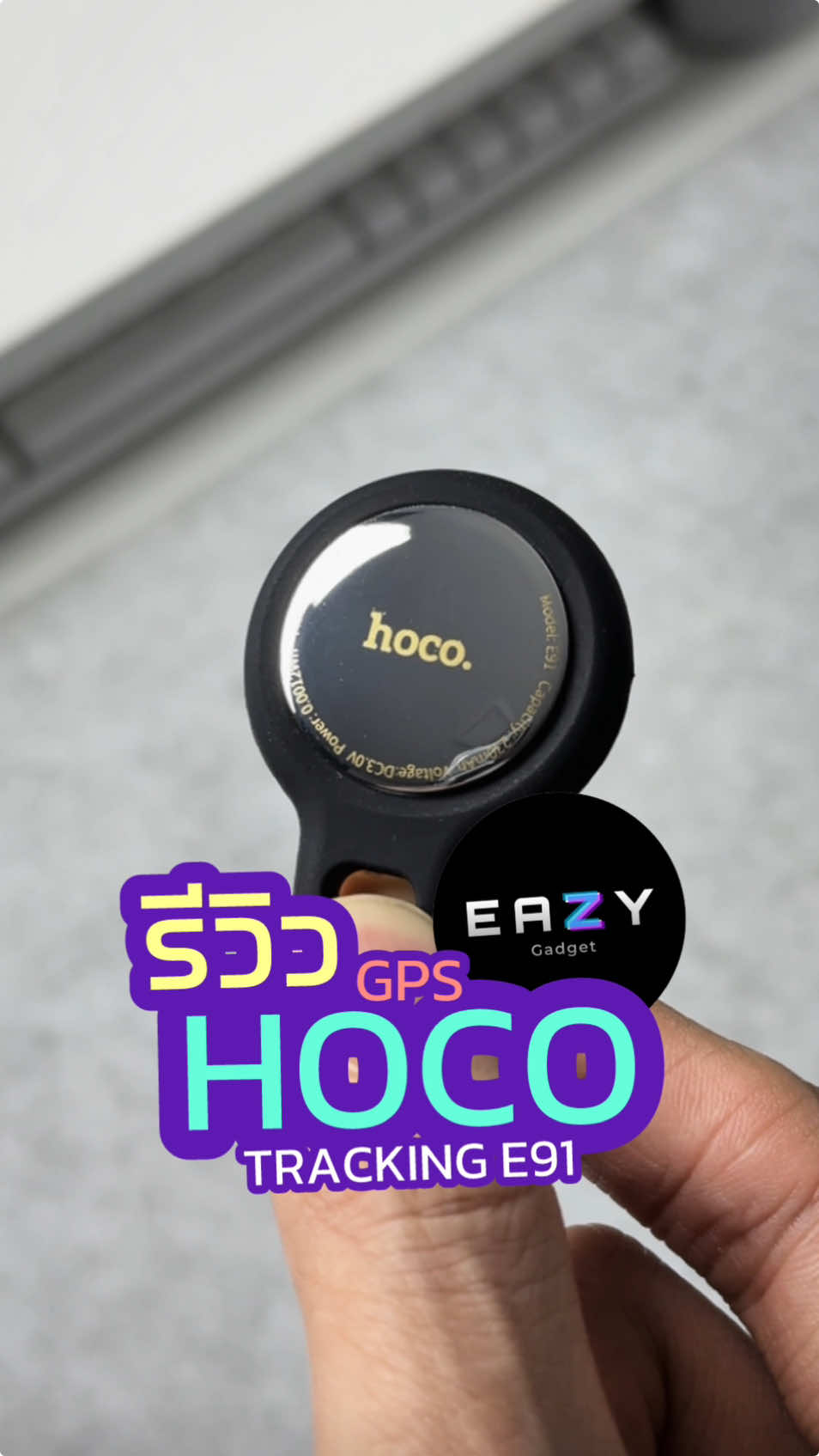 💜👉🏼 GPS จิ๋ว ที่ติดตามได้ทุกที่ตลอดเวลา กับ HOCO TRACKING #gpstracker #gps #ios #iphone #ipad #apple #เครื่องติดตาม #hoco #tracking #hohotag 