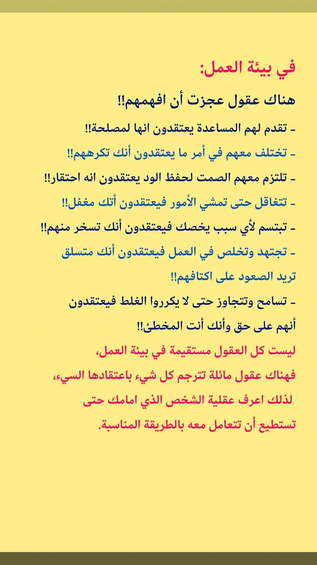 #بيئة_العمل#القيادة#الإدارة#الموارد_البشرية#نصيحة_إدارية#نصائح#رساله_اليوم#اتخاذ_القرارت#الادارة_علم_وفن#فن_الادارة#فن_القيادة#علم_الادارة#بيئة_العمل_السامة#ادارة_الموارد_البشرية#الانتشار_السريع#الانتشار_السريع_الطائف#اكسبلور#تطوير_الذات#الفساد#الامراض_النفسية#العقد_النفسية#سوء_الظن#التطوير_الاداري