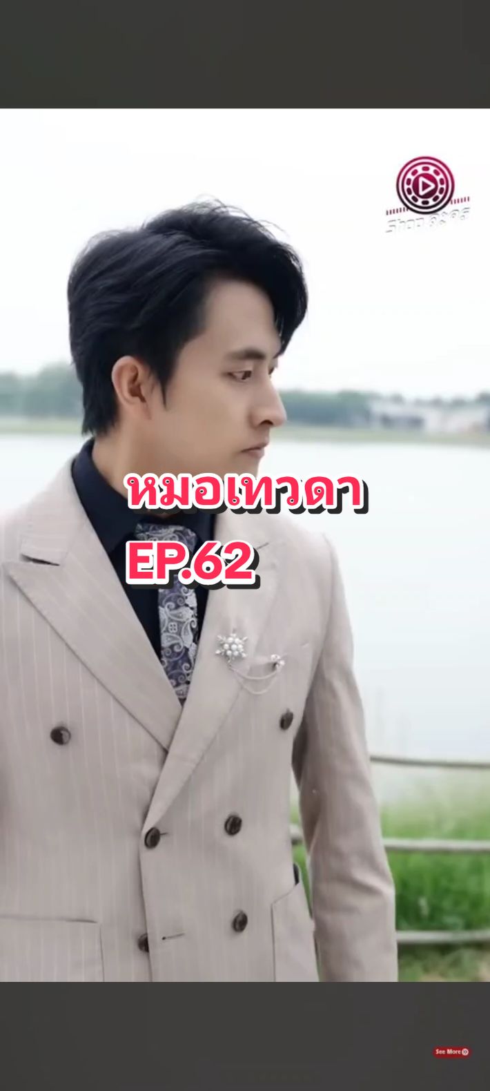 EP.62 #หมอเทวดา💫 EP. ถัดไปจะยากมากกก เพราะนอ.ถูกตาซูปล้ำ ผิดกฎชุมชนนะคะ 