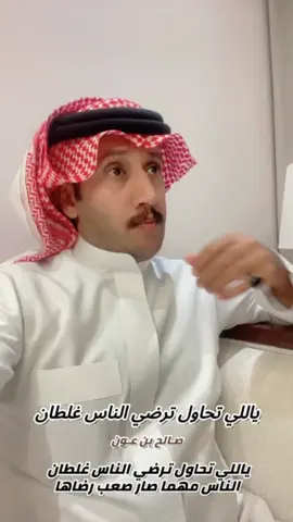 ياللي تحاول ترضي الناس غلطان #صالح_بن_عون #اكسبلورexplore #الجزل #ترند 