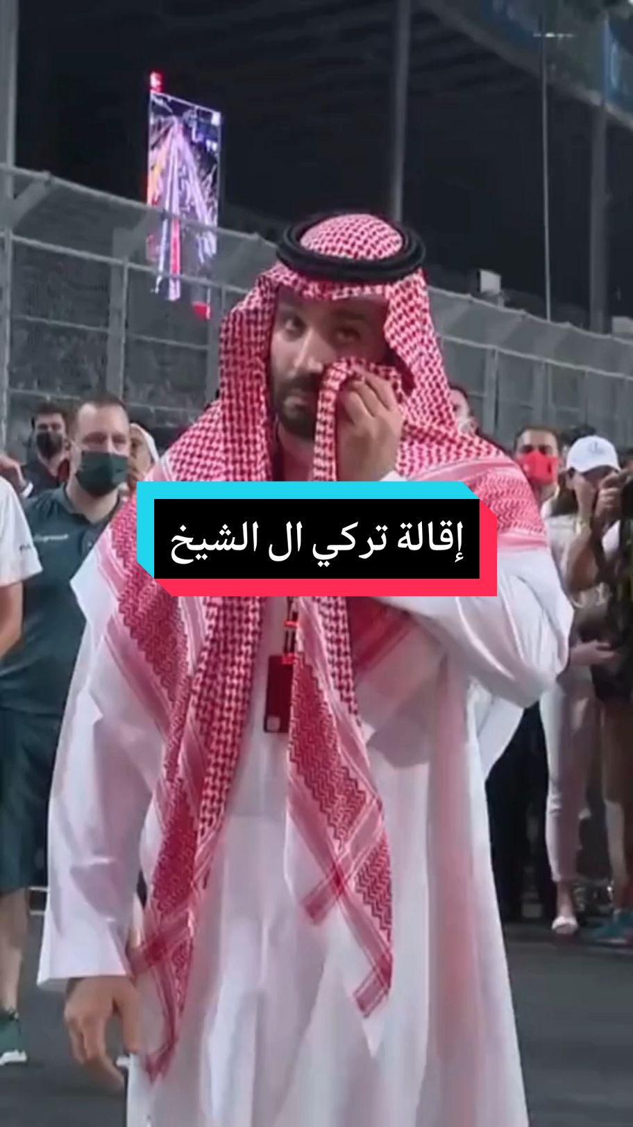 إقالة تركي ال الشيخ بعد أحداث الرياض #viral #fyppppppppppppppppppppppp #foryou #foryoupage #explore #explorepage #mohamedbensalman #mbs #cr7 #تركي_ال_الشيخ #محمد_بن_سلمان موسم الرياض ملك السعودية تركي ال الشيخ