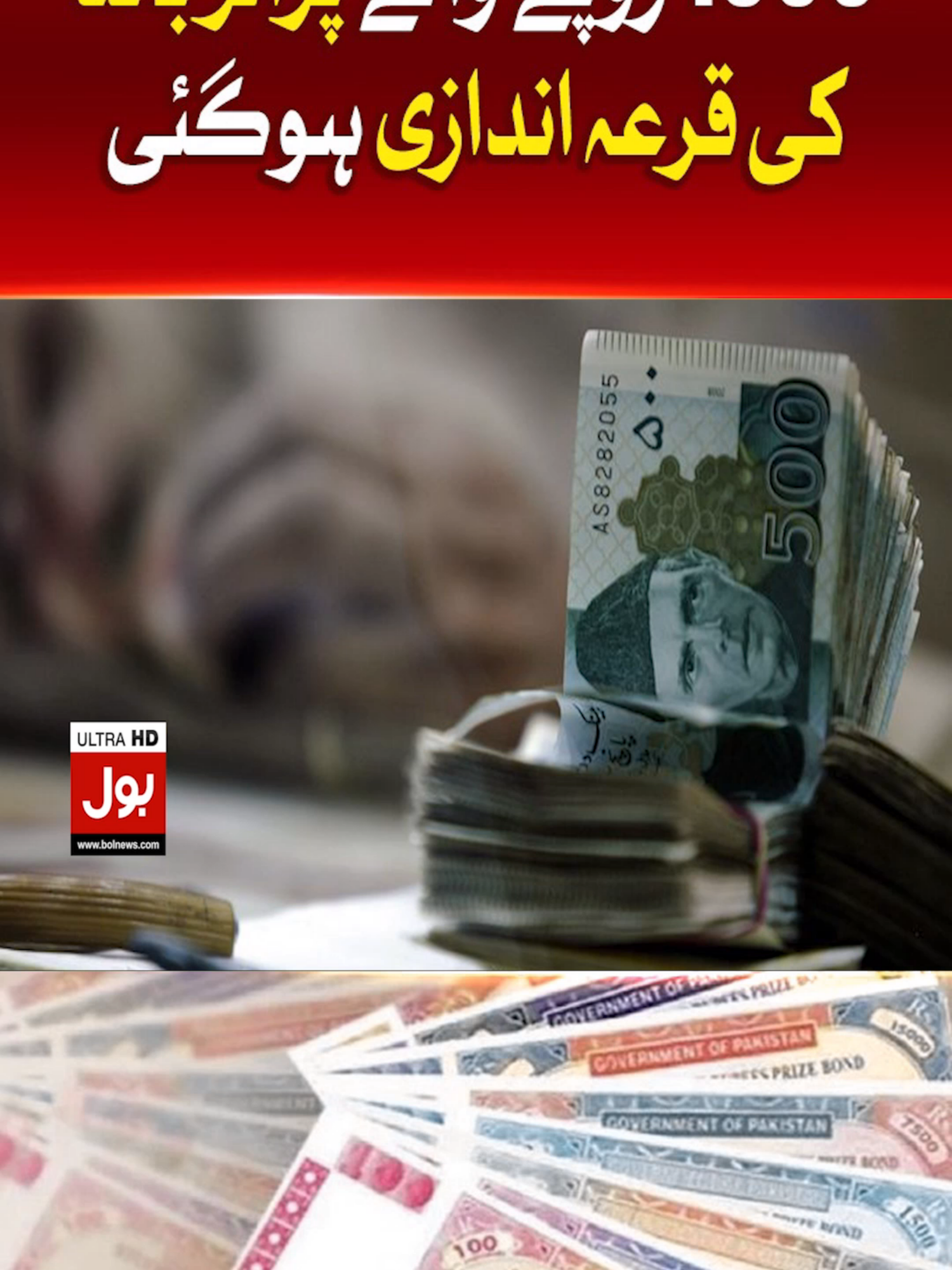 1500 روپے والے پرائز بانڈ  کی قرعہ اندازی ہوگئی #BOLNews #BreakingNews #Bonds #WhatToWatch #WhoToFollow