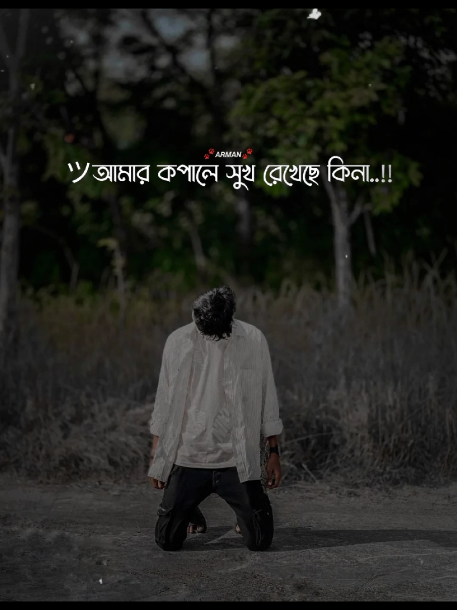 #CapCut আমার সুখ টুকু তোমার হোক..!! 💔🖤#foryou #tiktok #trending #viral #x_atik5 