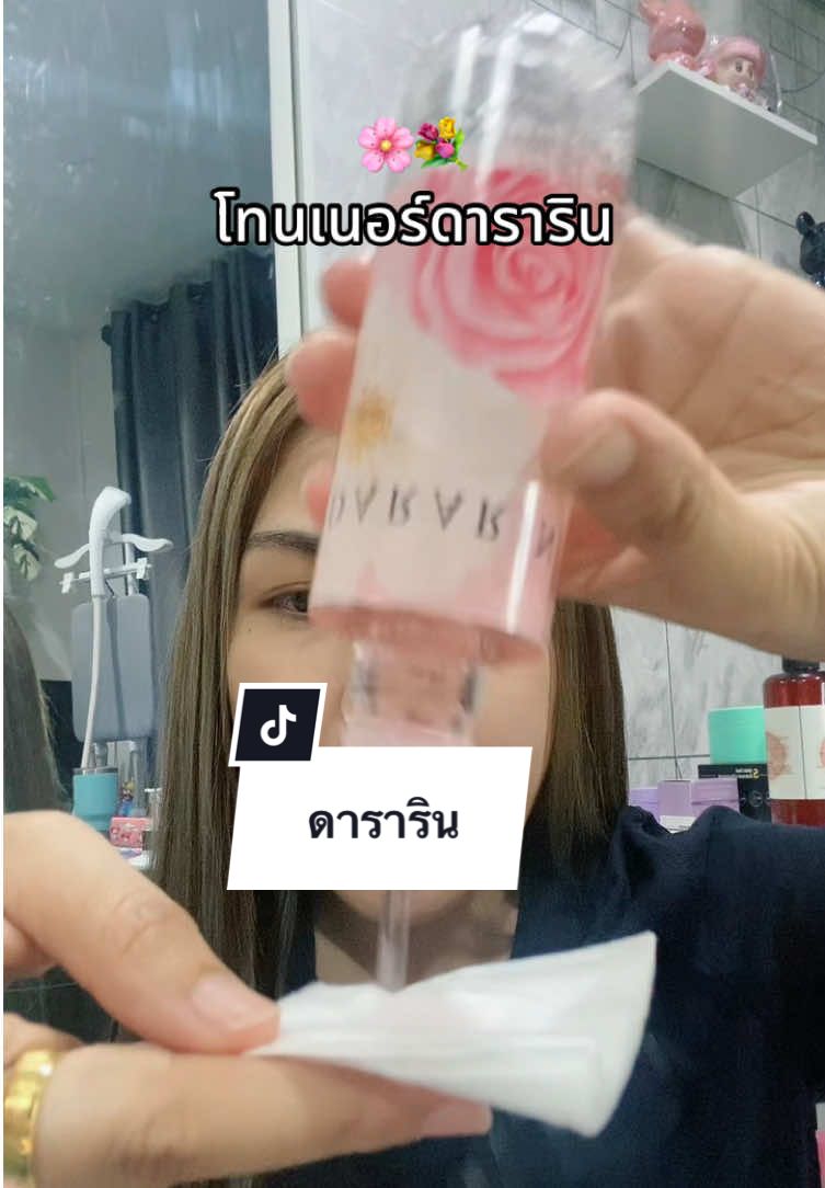 #โทนเนอร์ #โทรเนอร์ดาราริน #ดาราริน #ของดีบอกต่อ #โอปอลลี่แจกพิกัด #โอปอลลี่ 