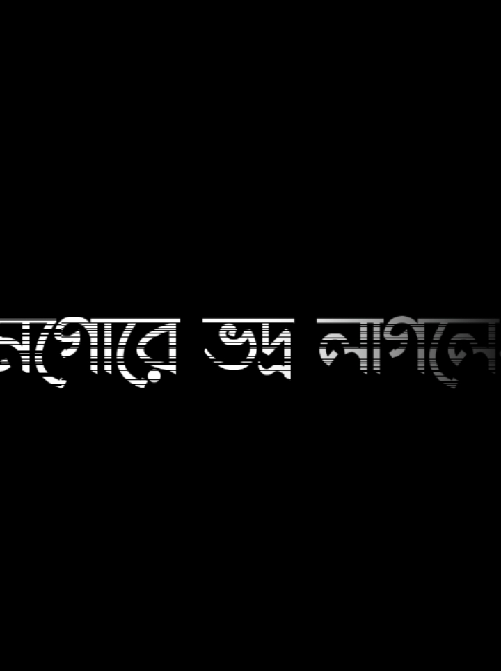 আমগোরে ভদ্র লাগলেও🌿 আসলে আমরা ভদ্র না🌿ভদ্রর পাট লইয়া থাকি🌿তাই মানুষ বুঝে না🌿Thanks for everyone😎Attitude And Lyrics Video🌿@lyrics_lavlu🌿𝕃𝔸𝕍𝕃𝕌🌿Black screen🌿Alightmotion editor#newtrend #viral #trending#lyrics #blackscren #new#alightmotion #attitude #tiktok #contenido #foryou #foryoupage #bangladesh🇧🇩 #edit #king ##lyrics_lavlu #thankyou @lyrics_lavlu