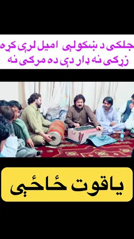 #afghanistan🇦🇫 #پشتون_تاجیک_هزاره_ازبک_زنده_باد🇦🇫 #musafar #dubai🇦🇪 #saudiarabia🇸🇦 #javidamirkhail #waziristan #zazai #foryou #trinding #peshawar #افغانستان #@aminulfatofficial @هنر @Saidagul Wafa @Bilal Paktiawal @NASEEB MAROOF جلکی د ښکولې  اميل لرې کړه زړګی نه ډار دې ده مرګی نه 