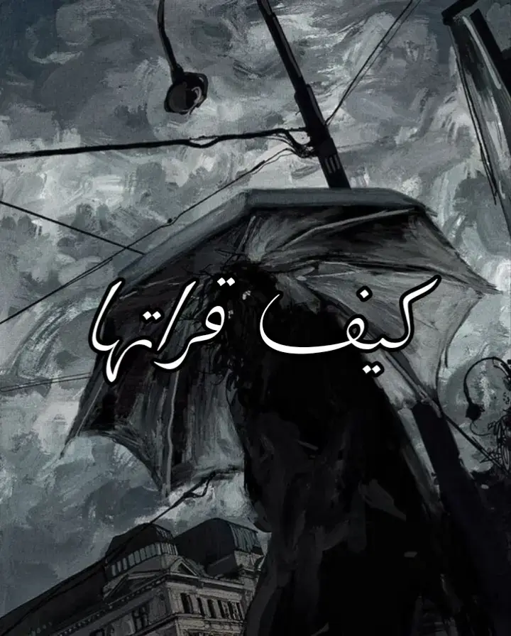 #مسيقى_حزينة #عبرات_من_القلب💔💔 #حزين #اغاني_حزينه #عبرات_حزينه #حزن #كيف_قرأتها 