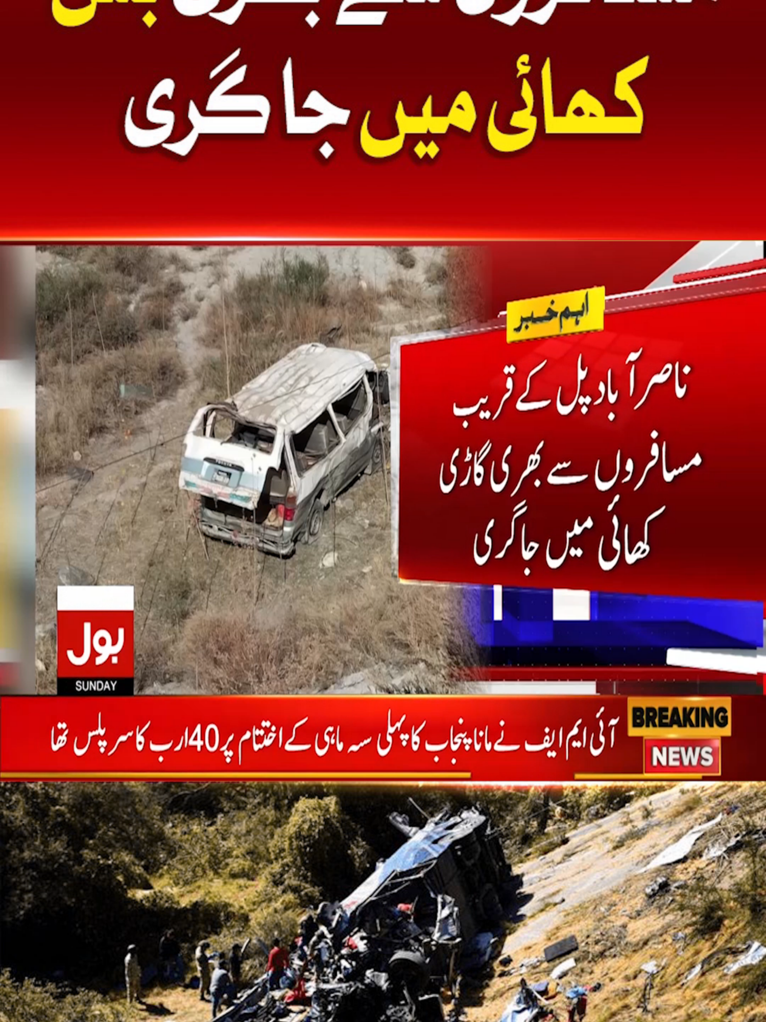 مسافروں سے بھری بس کھائی میں جا گری #BOLNews #BreakingNews #HunzaValley #WhatToWatch #WhoToFollow