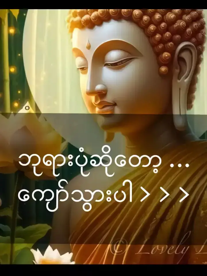 မိဘထက်ဘယ်သာကိုမ့ ပိုမချစ်🙏 #ဖြေခဲ့ကြပါနော်🤟🏻 