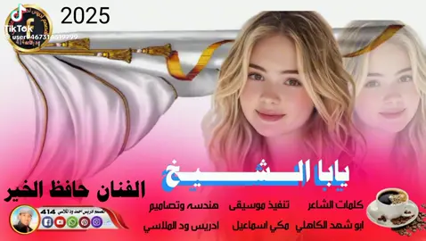 #جديد الفنان حافظ الخير# ##يابا الشيخ ## ####2025######