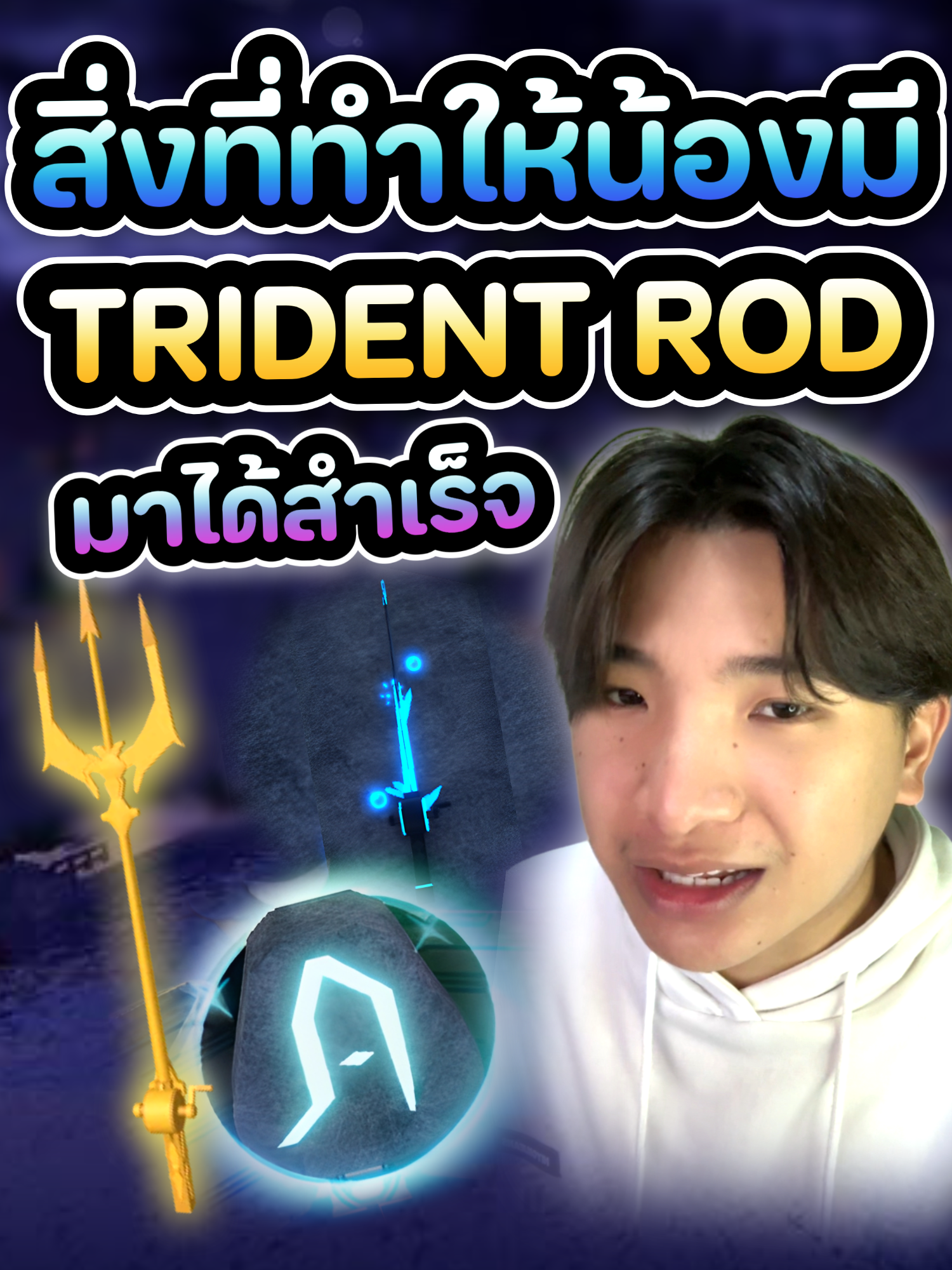 สิ่งที่ทำให้น้องมี Trident Rod มาได้สำเร็จ #godnkshop #fishch #bloxfruits #ฟีด