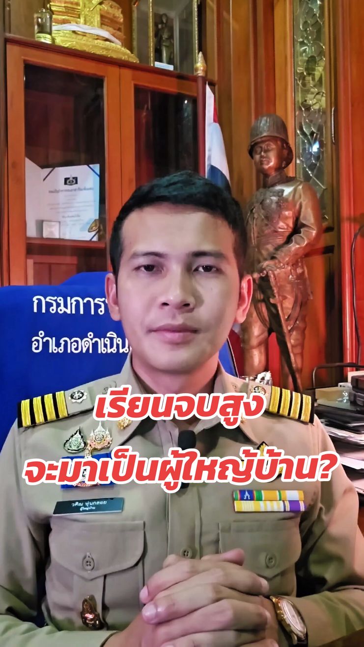 เรียนจบสูง ใครจะมาเป็นผู้ใหญ่บ้าน? #สาระความรู้ #ผู้ใหญ่บ้าน #ราชบุรี #ผู้ใหญ่วศิณ_24_ชั่วโมง #กรมการปกครอง 