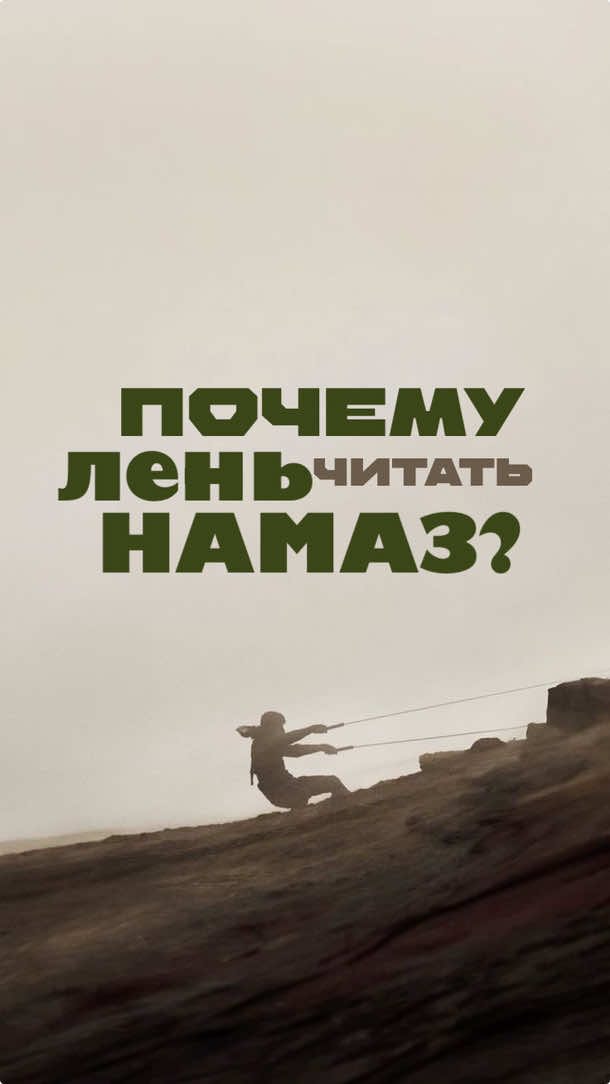 почему становится лень читать намаз? ответ: вы перестали расти духовно #ислам #намаз #islam #fyp 