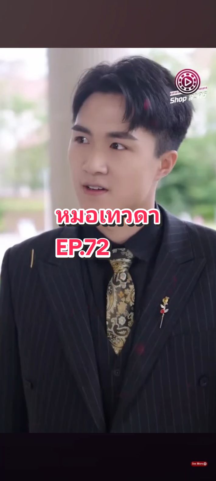 EP.72 #หมอเทวดา💫 