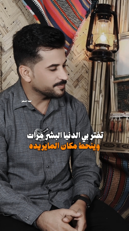 علينه نفرضت اشكد ناس موناس..؟ #شعراء_الجنوب #بيج_خط_الشعر#اكسبلور  #احمد_عبد_الامير #خط_الشعر #قناتي_تليجرام_بالبايو💕🦋 #عباس_الشويلي #ساره_الياس #شعراء_وذواقين_الشعر_الشعبي #فاطمه_قيدار #رائد_ابو_فتيان #تيو_عبد🤍✨ #fypシ゚ 