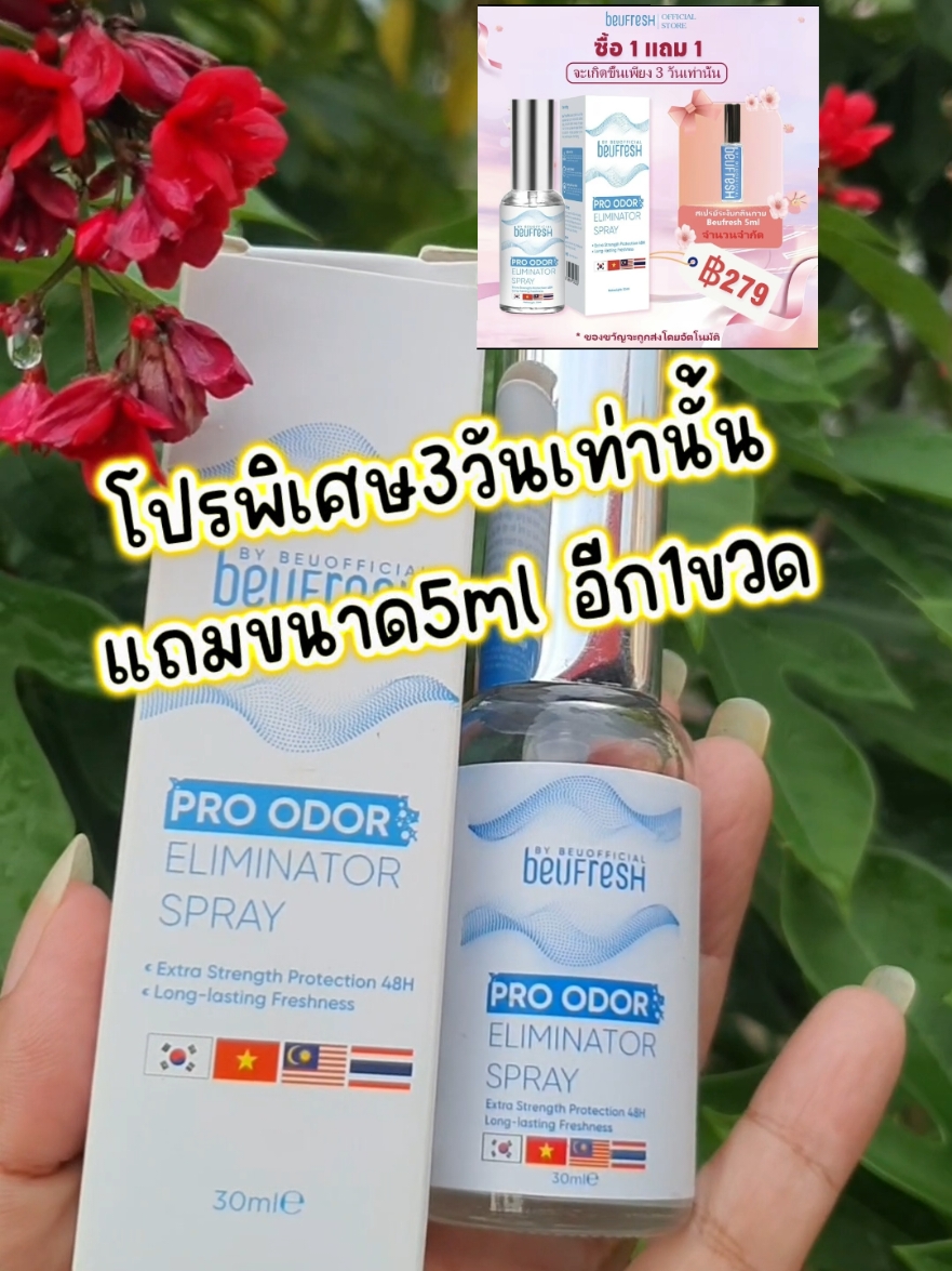 ‼️โปรพิเศษ 3 วันเท่านั้นแถมขนาด 5 ML อีก 1 ขวด@นู๋ต่าย ป้ายยา @นู๋ต่าย ป้ายยา #สเปรย์beufresh #beufreshสเปรย์ระงับกลิ่นกาย #สเปรย์ลดเหงื่อระงับกลิ่นกาย #สเปรย์ลดเหงื่อระงับกลิ่นกาย #สเปรย์ระงับกลิ่นกาย #ระงับกลิ่นเต่า #ระงับกลิ่นกาย 