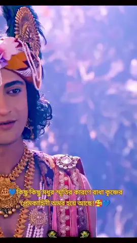 💙কিছু কিছু মধুর স্মৃতির কারণে রাধা কৃষ্ণের প্রেমকাহিনী অমর হয়ে আছে🥰💙#রাধাকৃষ্ণের_প্রেম_লীলা #radha #radheyradhey🦚🙏❤️ #krishna #সনাতনীভিডিও🚩🚩 #radhakrishna #treanding #fyp #fypシ#viral 